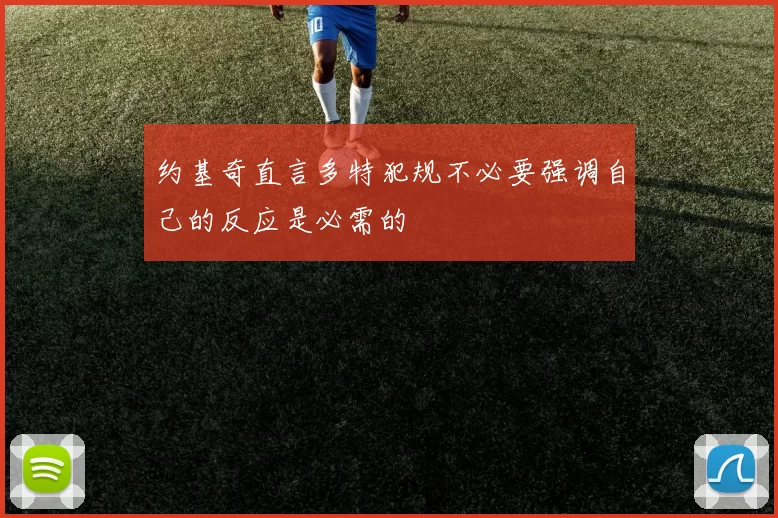 约基奇直言多特犯规不必要强调自己的反应是必需的