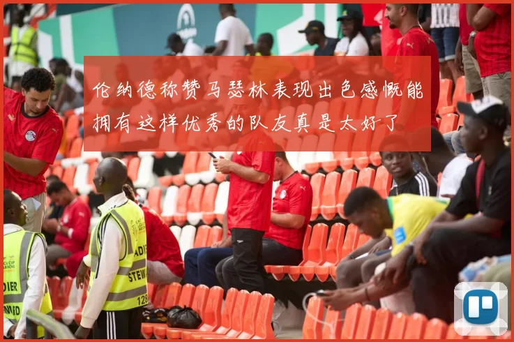 伦纳德称赞马瑟林表现出色感慨能拥有这样优秀的队友真是太好了