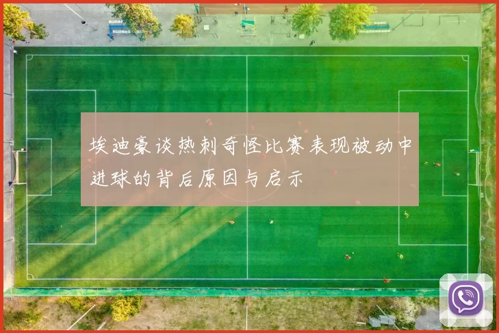 埃迪豪谈热刺奇怪比赛表现被动中进球的背后原因与启示
