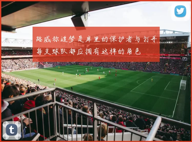 路威称追梦是库里的保护者与打手每支球队都应拥有这样的角色