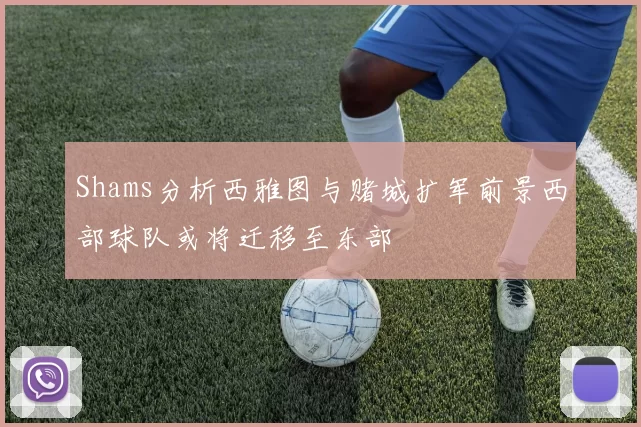 Shams分析西雅图与赌城扩军前景西部球队或将迁移至东部