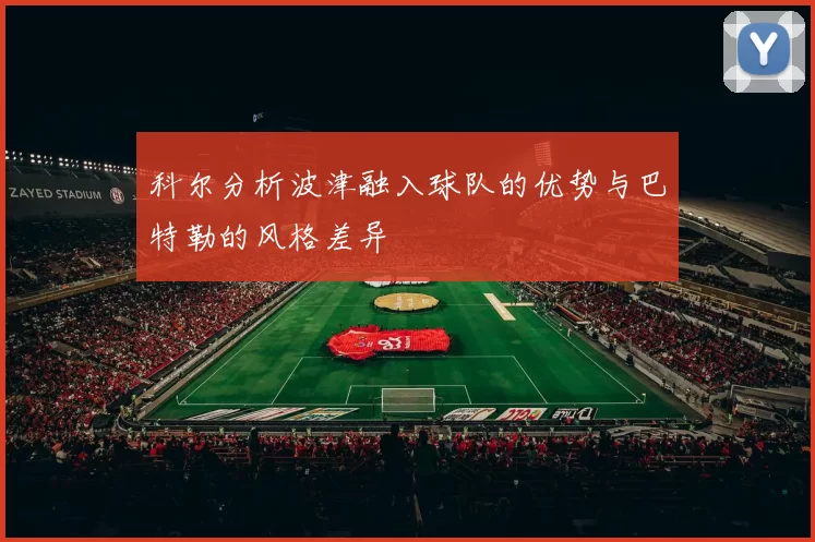 科尔分析波津融入球队的优势与巴特勒的风格差异