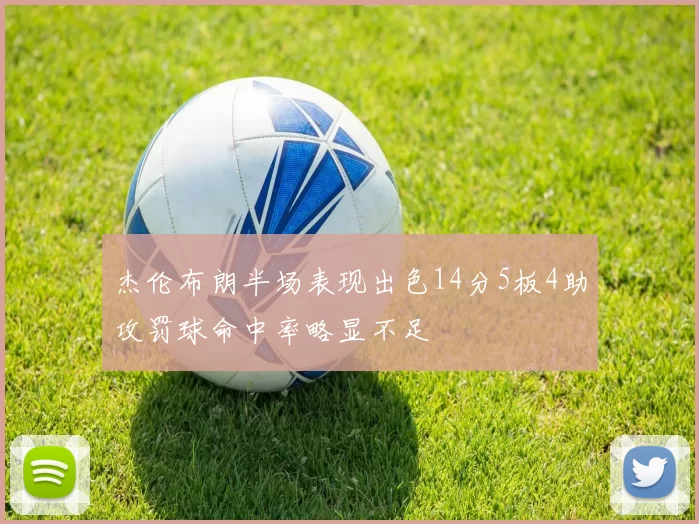 杰伦布朗半场表现出色14分5板4助攻罚球命中率略显不足