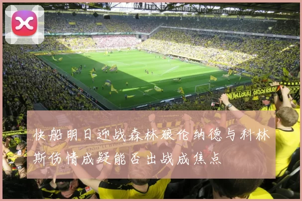 快船明日迎战森林狼伦纳德与科林斯伤情成疑能否出战成焦点